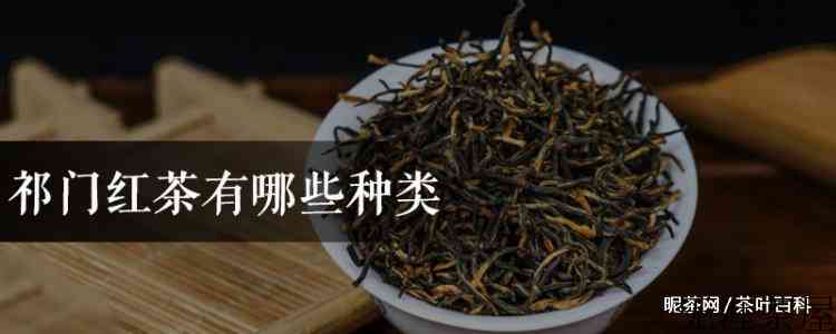 祁门红茶有哪些种类