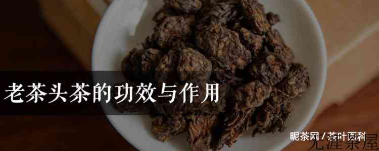老茶头茶的功效与作用