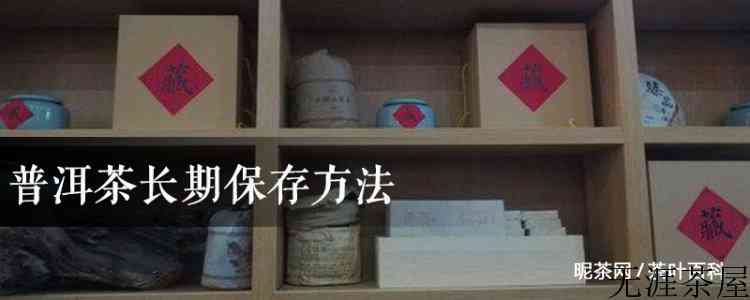 普洱茶长期保存方法
