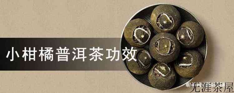 小柑橘普洱茶功效