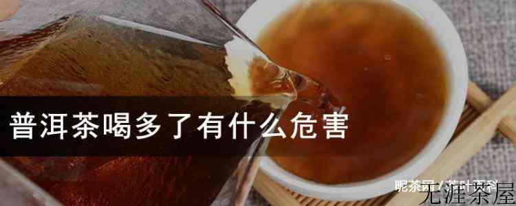 普洱茶喝多了有什么危害