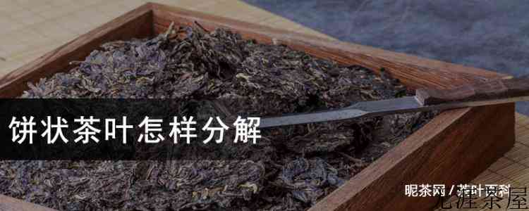 饼状茶叶怎样分解