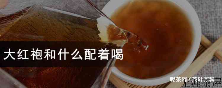 大红袍和什么配着喝