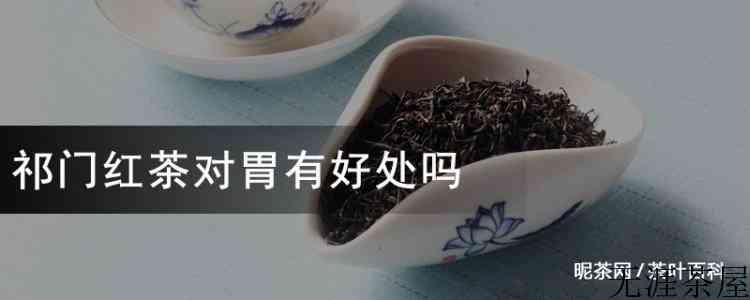祁门红茶对胃有好处吗