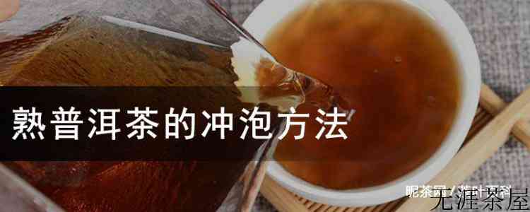 熟普洱茶的冲泡方法