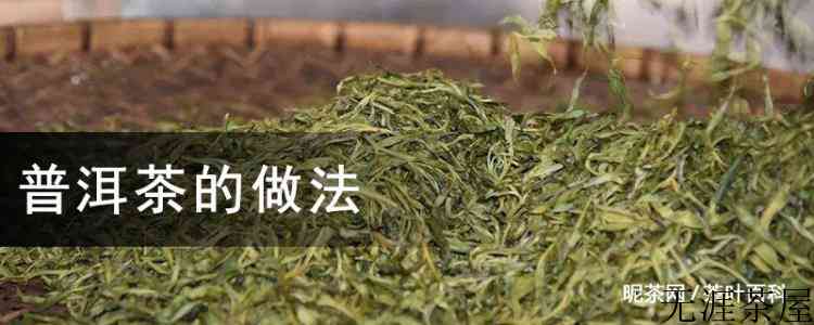 普洱茶的做法