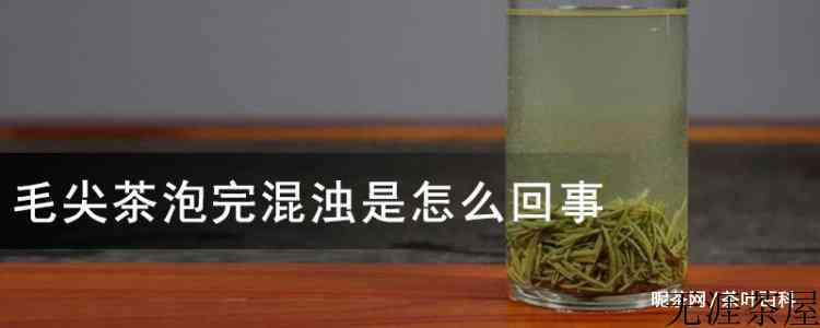 毛尖茶泡完混浊是怎么回事
