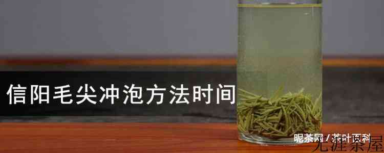 信阳毛尖冲泡方法时间