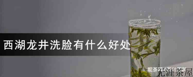西湖龙井洗脸有什么好处