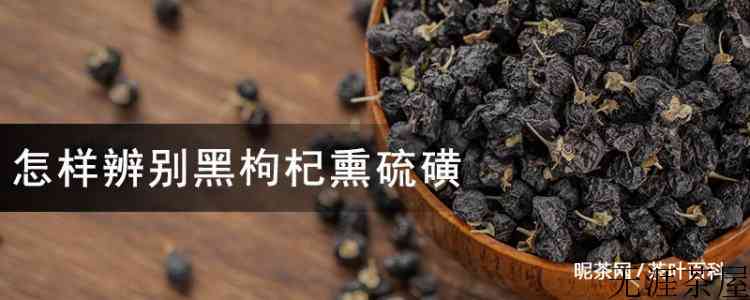 怎样辨别黑枸杞熏硫磺