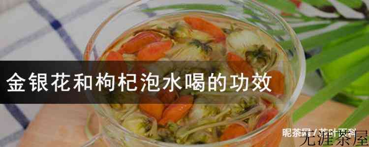 金银花和枸杞泡水喝的功效