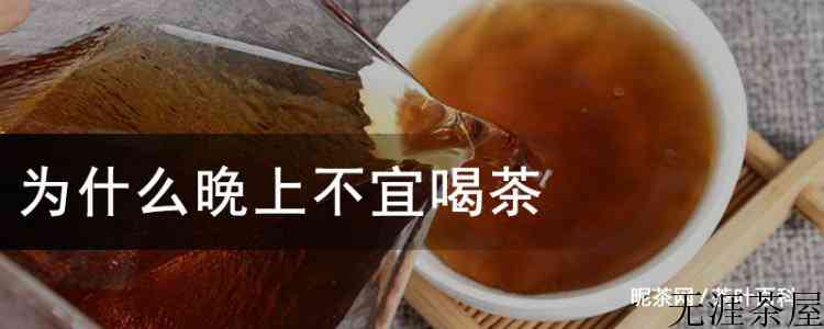 为什么晚上不宜喝茶