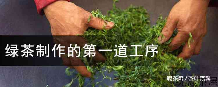 绿茶制作的第一道工序