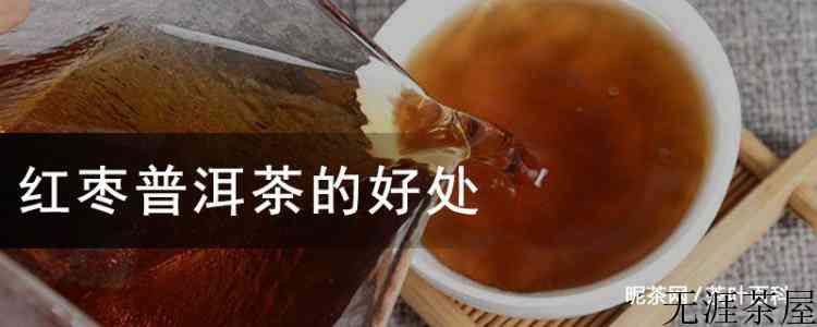 红枣普洱茶的好处