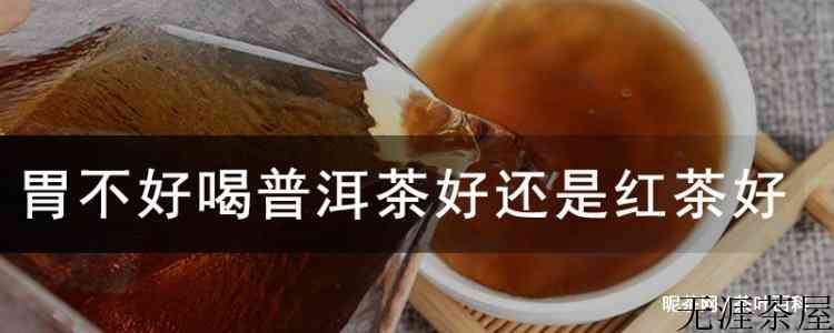 胃不好喝普洱茶好还是红茶好