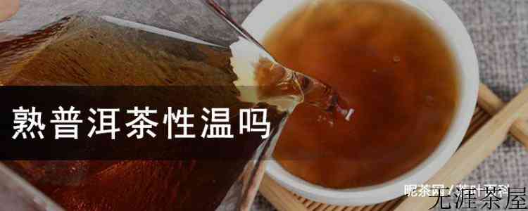熟普洱茶性温吗