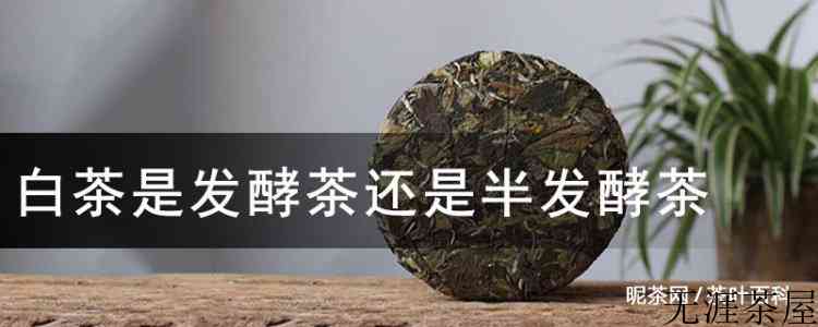 白茶是发酵茶还是半发酵茶