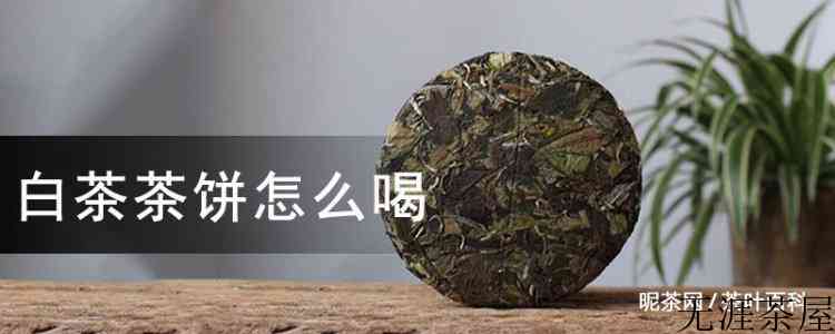 白茶茶饼怎么喝