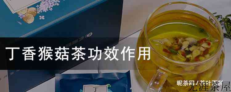 丁香猴菇茶功效作用