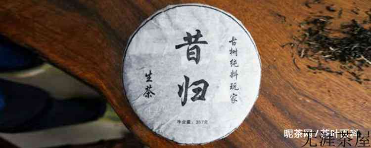 昔归茶特点
