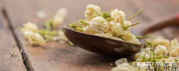 茉莉玫瑰桂花茶功效
