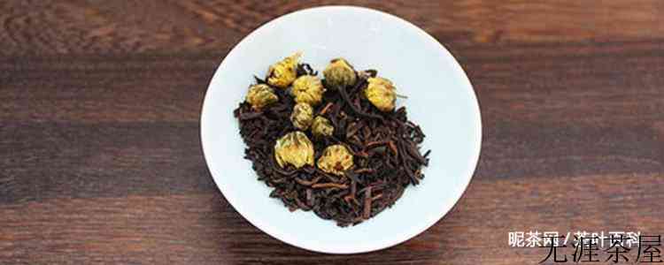 菊花普洱茶的功效与作用及禁忌症