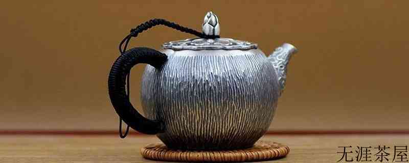 纯银茶壶泡茶什么功效