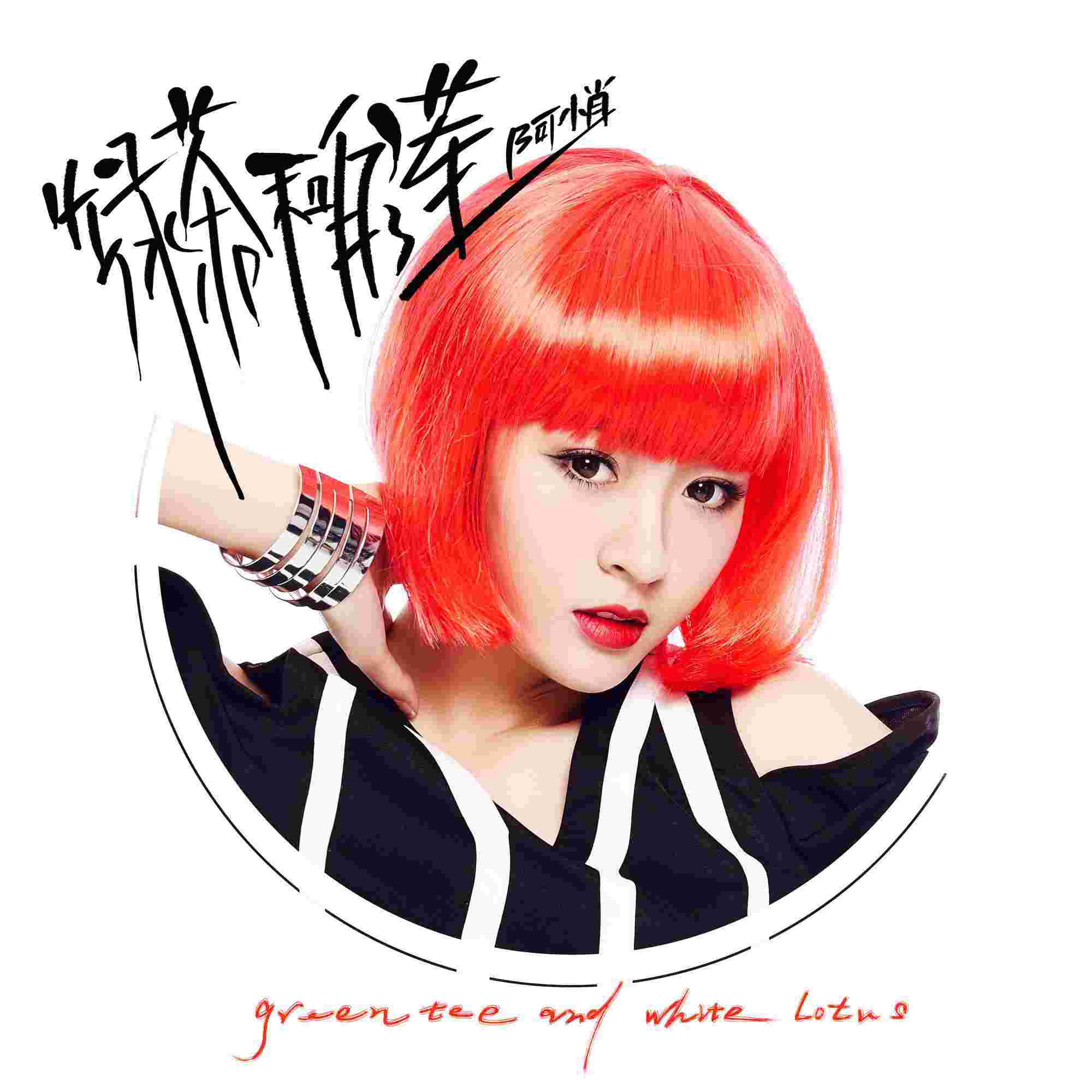 阿悄《绿茶和白莲》深度剖析你我[绿茶白莲经典语录]