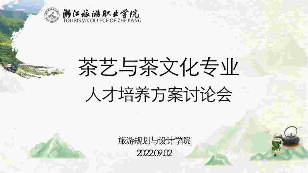 浙江旅院茶艺与茶文化专业召开2[茶艺与茶文化这个专业怎么样]